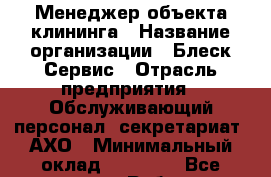 Менеджер объекта клининга › Название организации ­ Блеск Сервис › Отрасль предприятия ­ Обслуживающий персонал, секретариат, АХО › Минимальный оклад ­ 20 000 - Все города Работа » Вакансии   . Мордовия респ.
